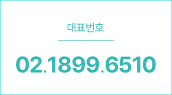 대표번호 02.1899.6510