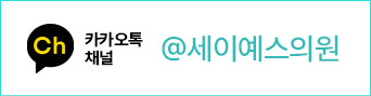 카카오톡 @세이예스의원