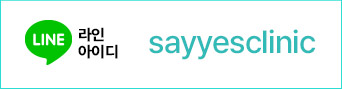 라인 sayyesclinic