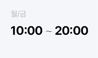 월금 10:00 ~ 20:00