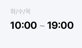 화수목 10:00 ~ 19:00