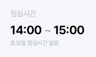 점심시간 14:00 ~ 15:00
