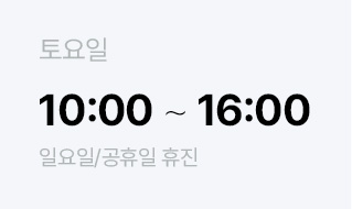 토요일 10:00 ~ 16:00 일요일/공휴일 휴진