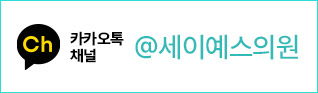 카카오톡 @세이예스의원