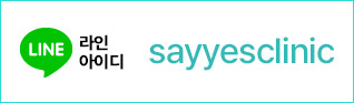 라인 sayyesclinic