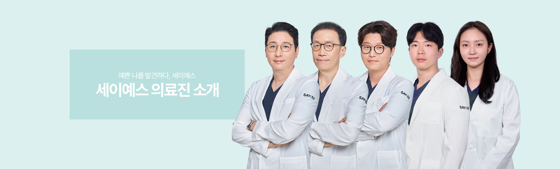 예쁜 나를 발견하다, 세이예스 의료진 소개