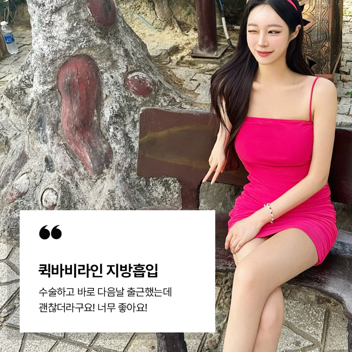 퀵바비라인 시술후기