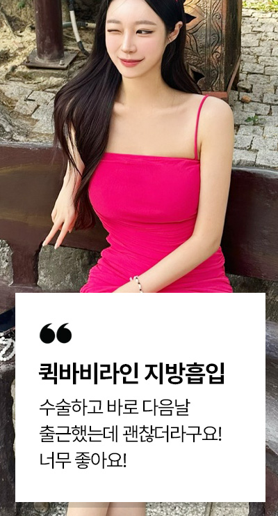 퀵바비라인 시술후기