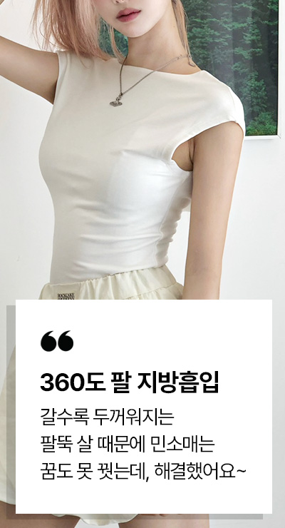 360도 팔 지방흡입 시술후기