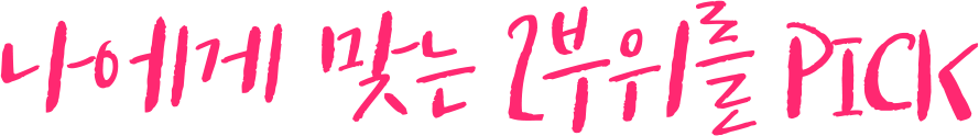 같이 하면 더 예뻐지는 라인