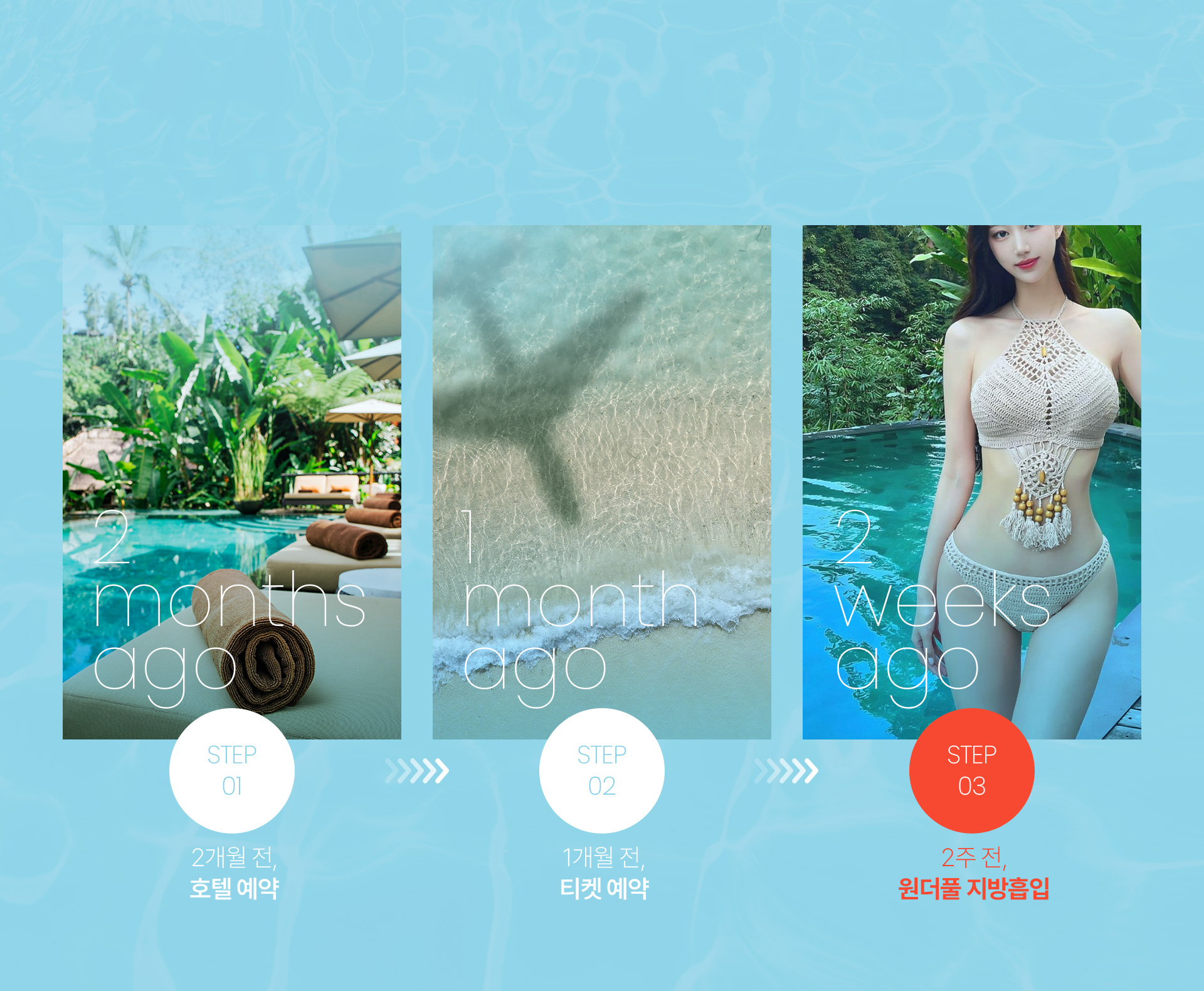 설렘 가득 바캉스 2주전 원더풀로 보정한 나의 바디샷 원더풀 지방흡입