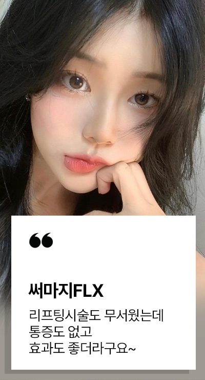써마지FLX 시술후기