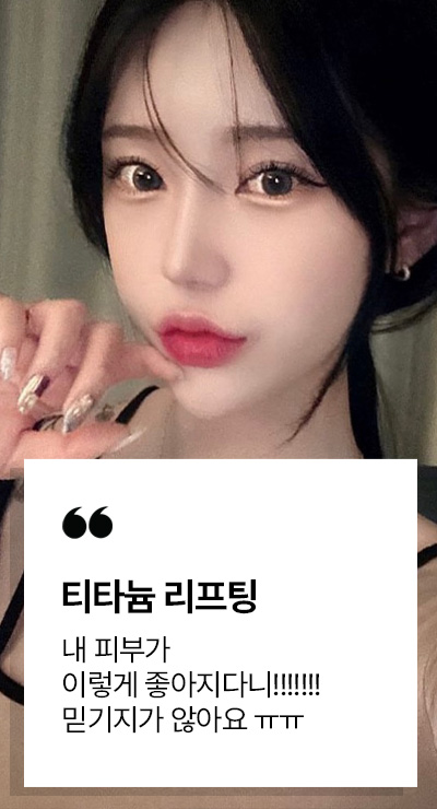 티타늄 리프팅 시술후기