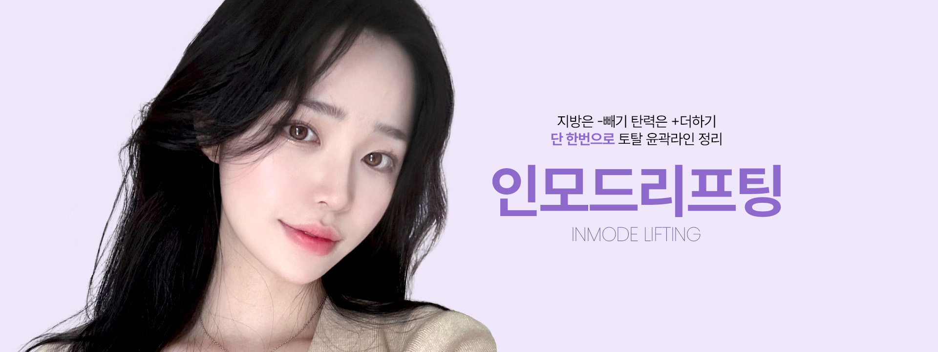 지방은 빼기 탄력은 더하기 단 한번으로 토탈 윤곽라인 정리 인모드리프팅