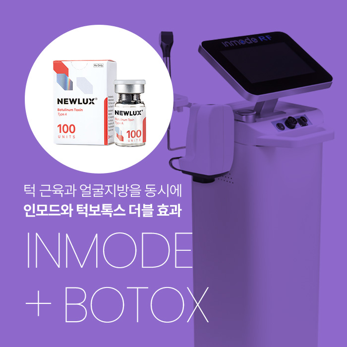 턱 근육과 얼굴지방을 동시에 인모드와 턱보톡스 더블 효과