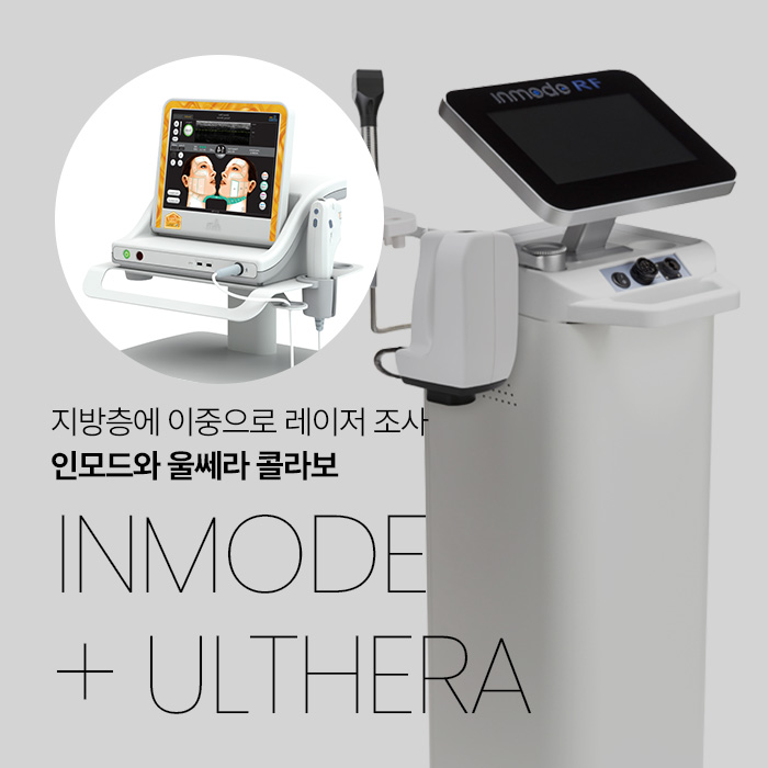 지방층에 이중으로 레이저 조사  인모드와 울쎄라 콜라보