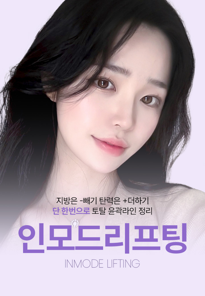 지방은 빼기 탄력은 더하기 단 한번으로 토탈 윤곽라인 정리 인모드리프팅
