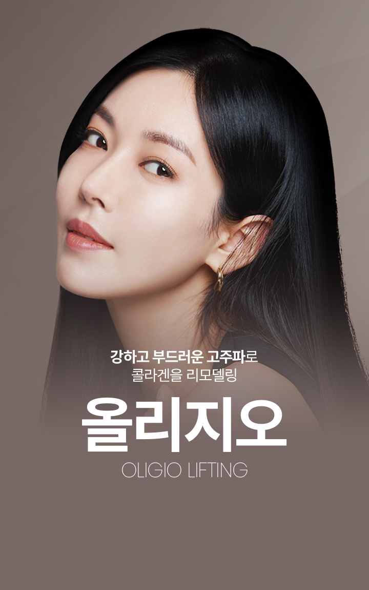 강하고 부드러운 고주파로 콜라겐을 리모델링 올리지오