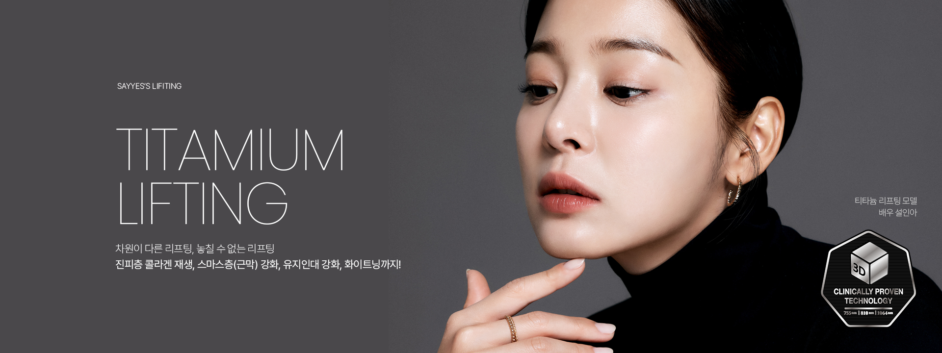 차원이 다른 리프팅, 놓칠 수 없는 리프팅 진피층 콜라겐 재생, 스마스층(근막) 강화, 유지인대 강화, 화이트닝까지!