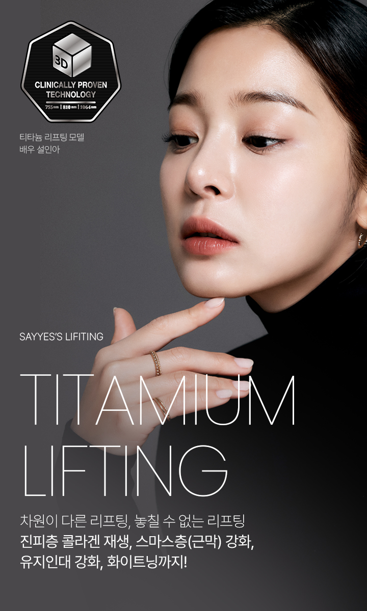 차원이 다른 리프팅, 놓칠 수 없는 리프팅 진피층 콜라겐 재생, 스마스층(근막) 강화, 유지인대 강화, 화이트닝까지!