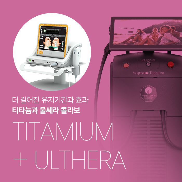 더 길어진 유지기간과 효과 티타늄과 울쎄라 콜라보