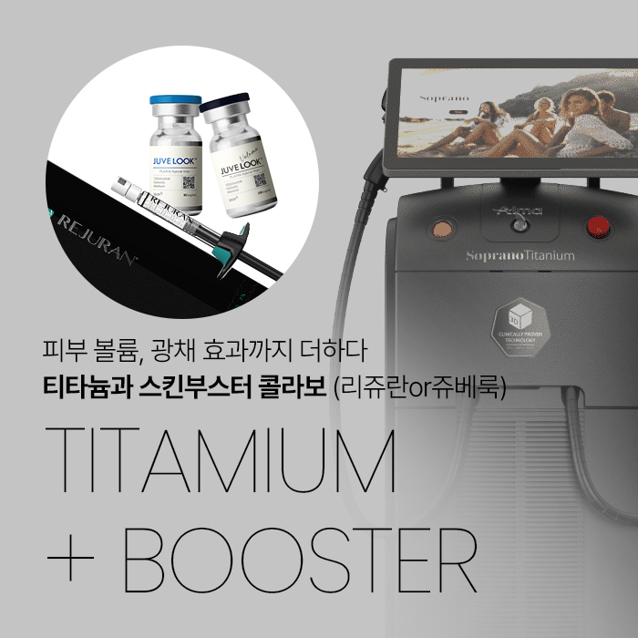 피부 볼륨, 광채 효과까지 더하다 티타늄과 스킨부스터 