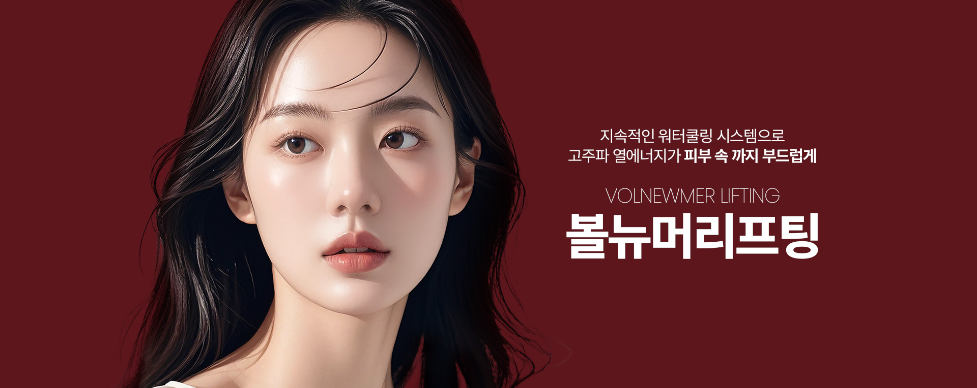 지속적인 워터쿨링 시스템으로 고주파 열에너지가 피부 속 까지 부드럽게 볼뉴머리프팅