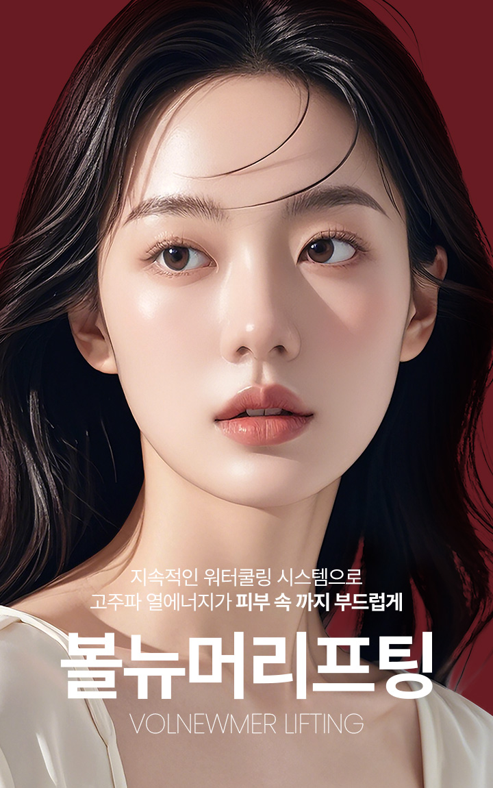 지속적인 워터쿨링 시스템으로 고주파 열에너지가 피부 속 까지 부드럽게 볼뉴머리프팅