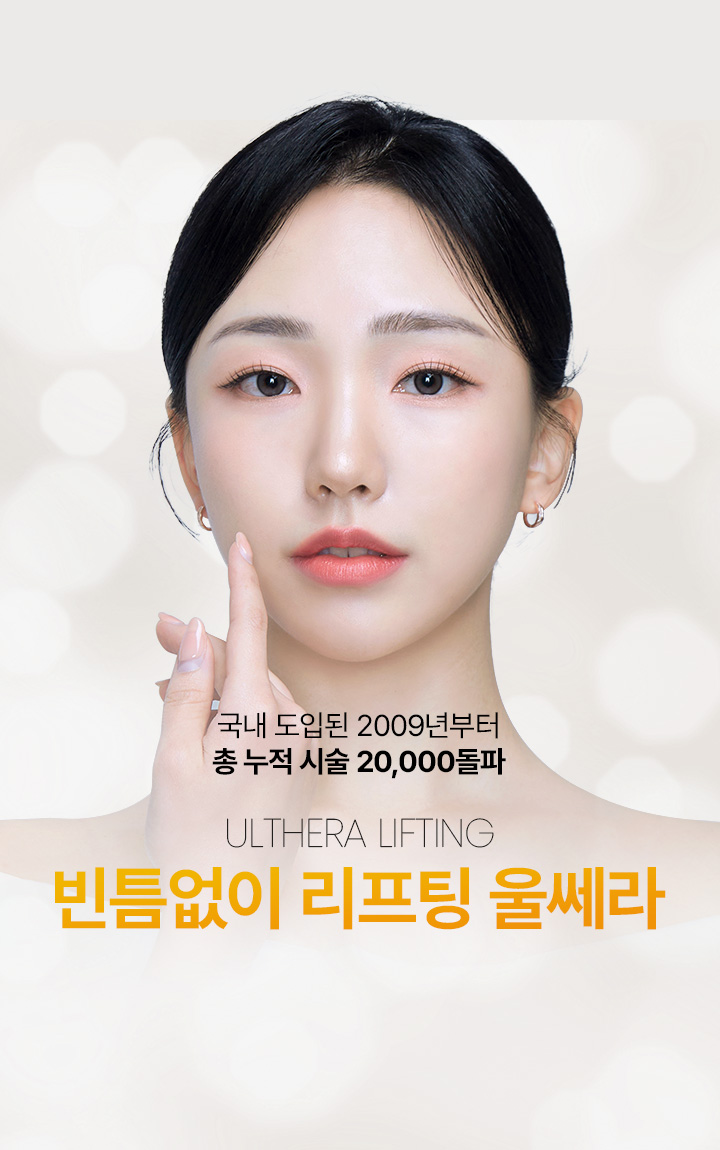 국내 도입된 2009년부터 총누적 시술 20,000 돌파 빈틈없이 리프팅 울쎄라