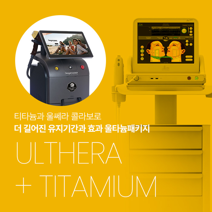 티타늄과 울쎄라 콜라보로 더 길어진 유지기간과 효과 울타늄패키지