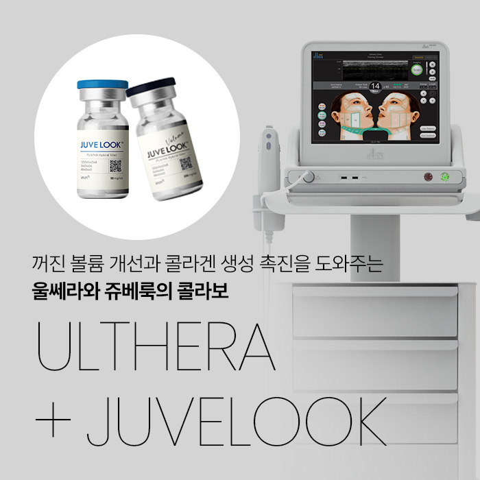 꺼진 볼륨 개선과 콜라겐 생성 촉진을 도와주는 울쎄라와 쥬베룩의 콜라보