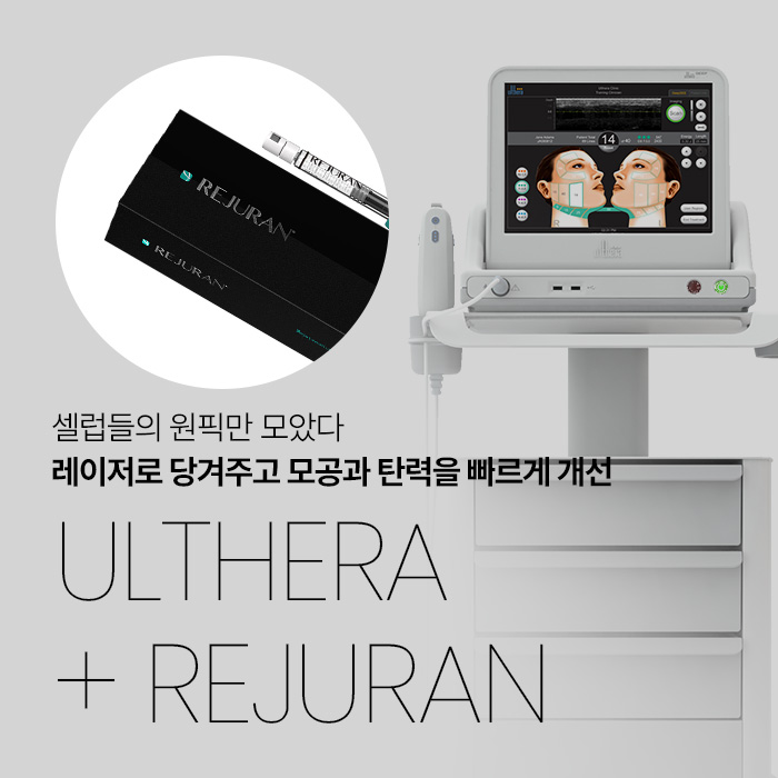 셀럽들의 원픽만 모았다. 레이저로 당겨주고 모공과 탄력을 빠르게 개선