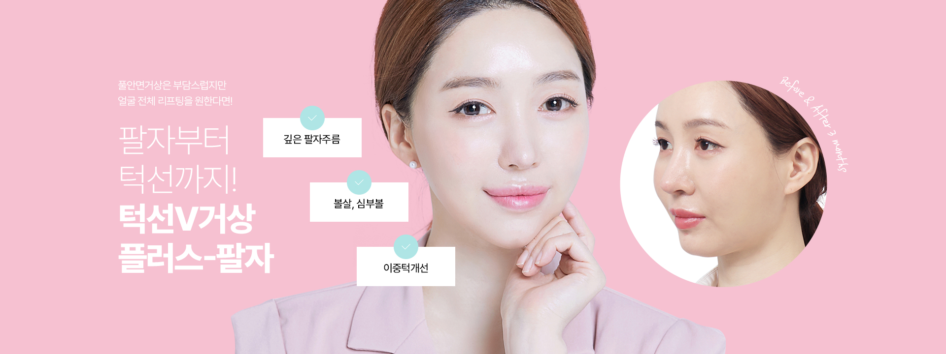 풀안면거상은 부담스럽지만 얼굴 전체 리프팅을 원한다면! 팔자부터 턱선까지! 턱선V거상 플러스 - 팔자