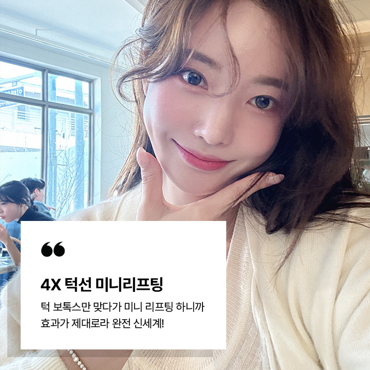 4X 턱선 미니리프팅 시술후기