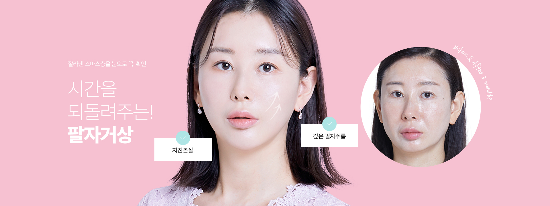 잘라낸 스마스층을 눈으로 꼭! 확인 시간을 되돌려주는 팔자거상