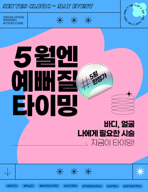 리프팅 / 지방흡입 / 스킨부스터 사전예약