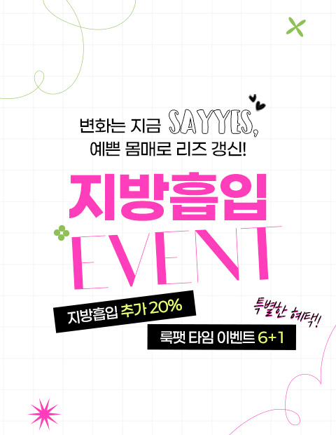 상담가 20%에서 추가 할인! 오픈기념 지방흡입 이벤트