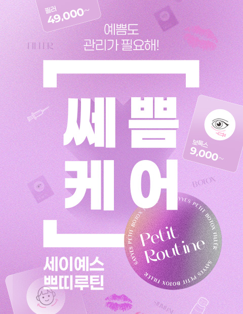 얼굴부터 바디라인까지 보톡스 9,000원~