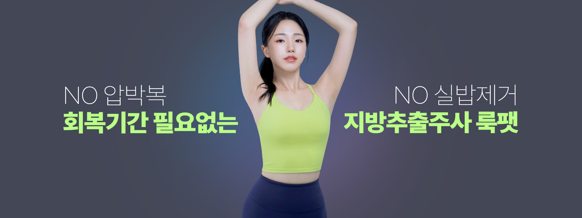 NO압박복 NO실밥제거 회복기간 필요없는 지방추출주사 룩팻