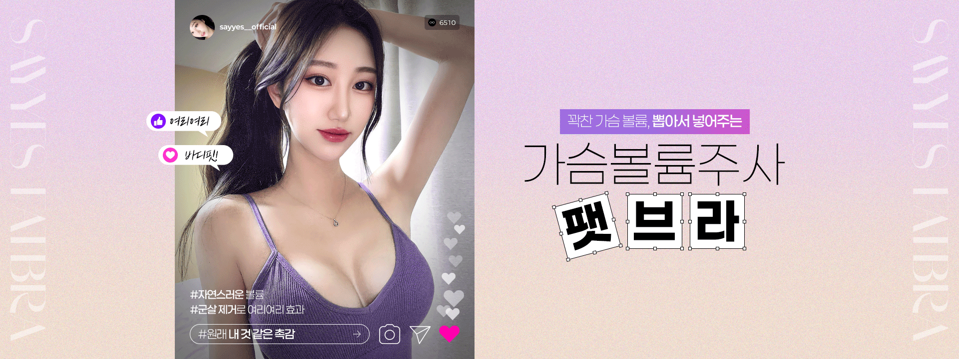 꽉~찬 가름볼륨, 뽑아서 넣어주는 가슴볼륨주사 팻브라 여리여리 바디핏!