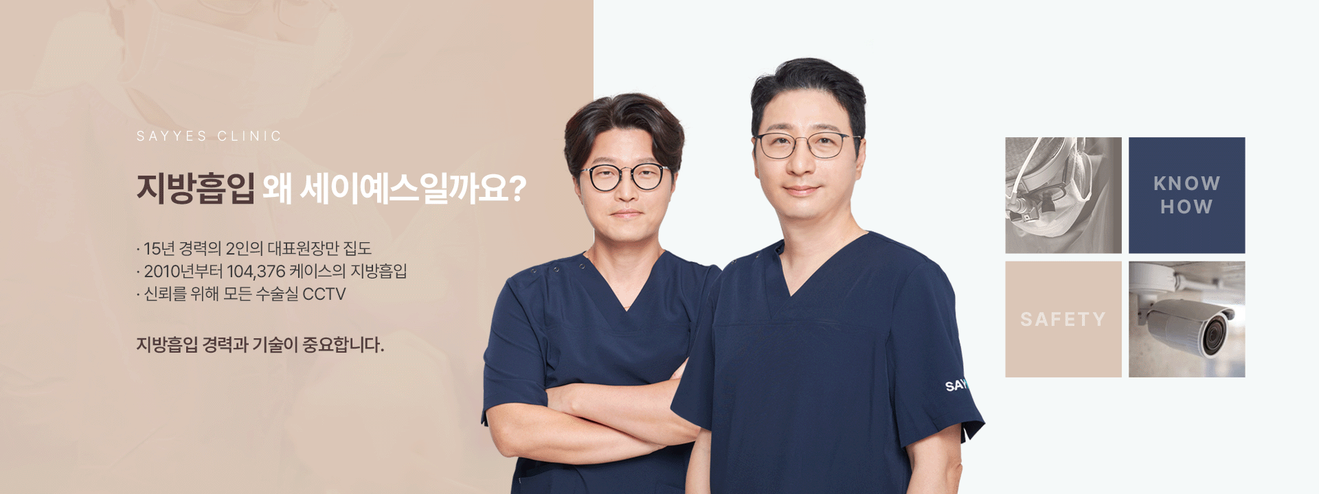 지방흡입 왜 세이예스일까요? 15년 경력의 2인의 대표원장만 집도 2010년부터 104,376 케이스의 지방흡입 신회를 위해 모든 수술실 CCTV  지방흡입 경력과 기술이 중요합니다.