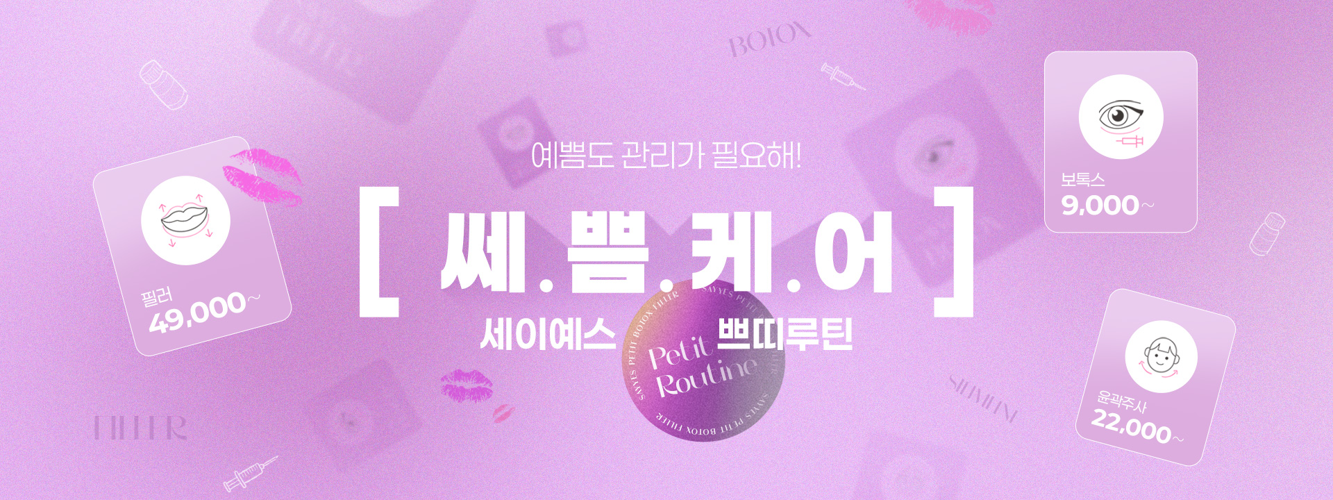 보톡스/필러/윤곽주사 이벤트