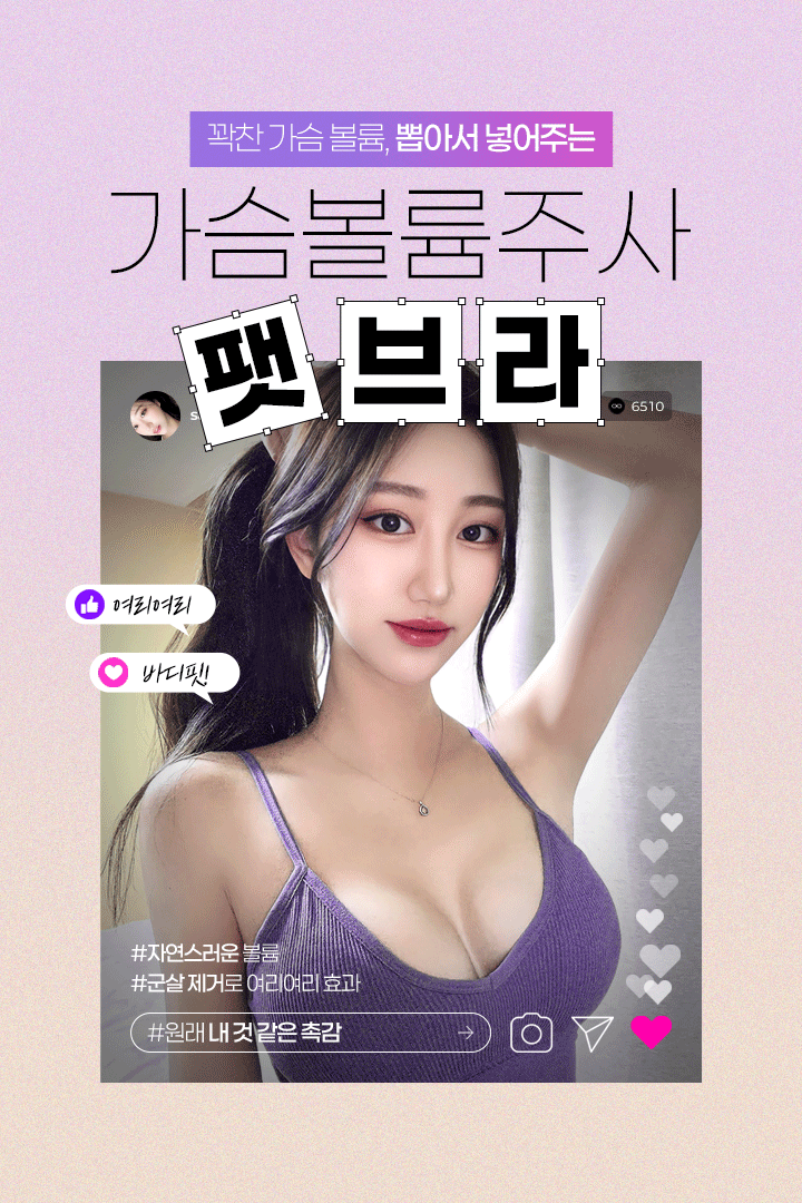 꽉~찬 가름볼륨, 뽑아서 넣어주는 가슴볼륨주사 팻브라 여리여리 바디핏!