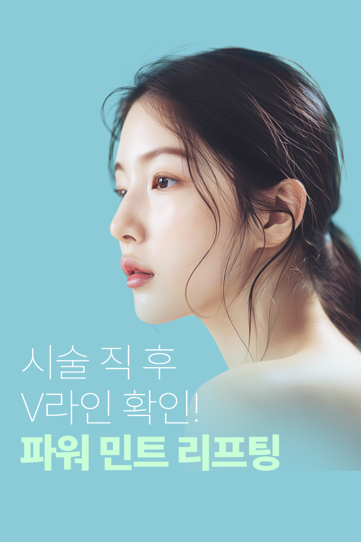 간단한 시술로 안면거상 효과를 느끼고 싶다면? 시술 직 후 V라인 확인! 파워 민트 리프팅