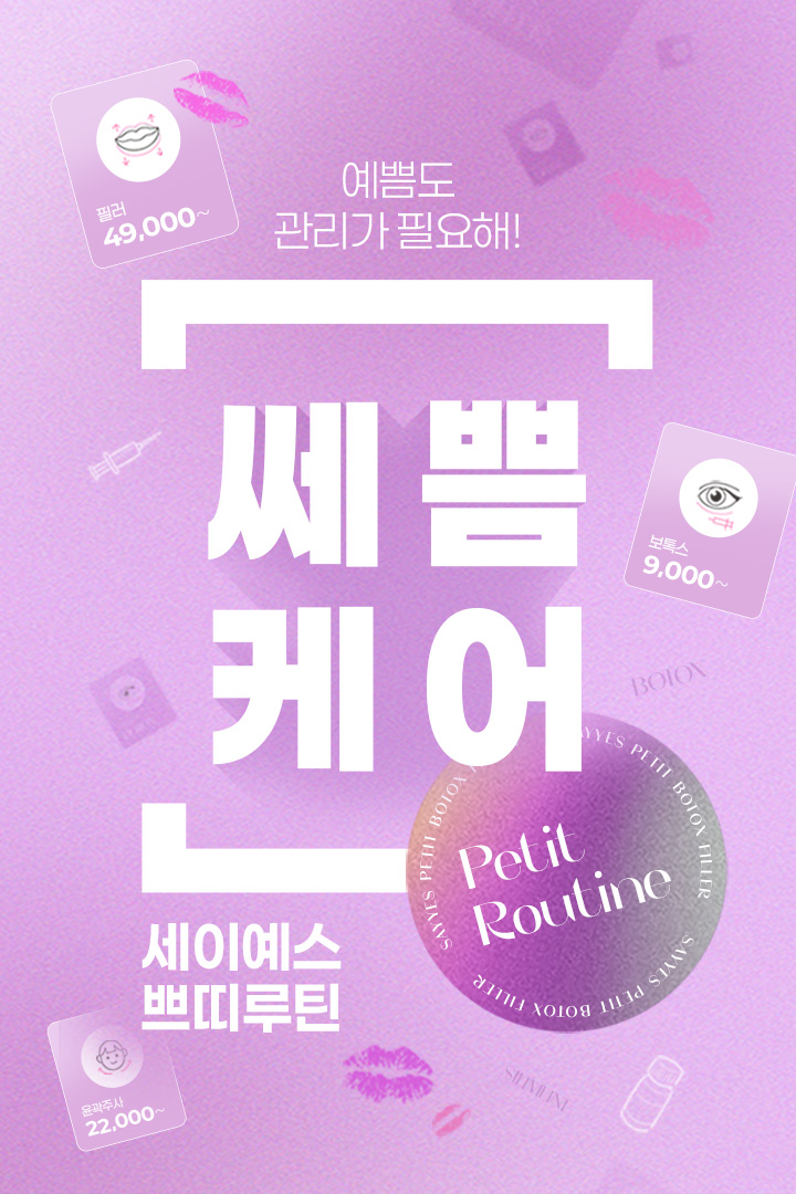 보톡스/필러/윤곽주사 이벤트