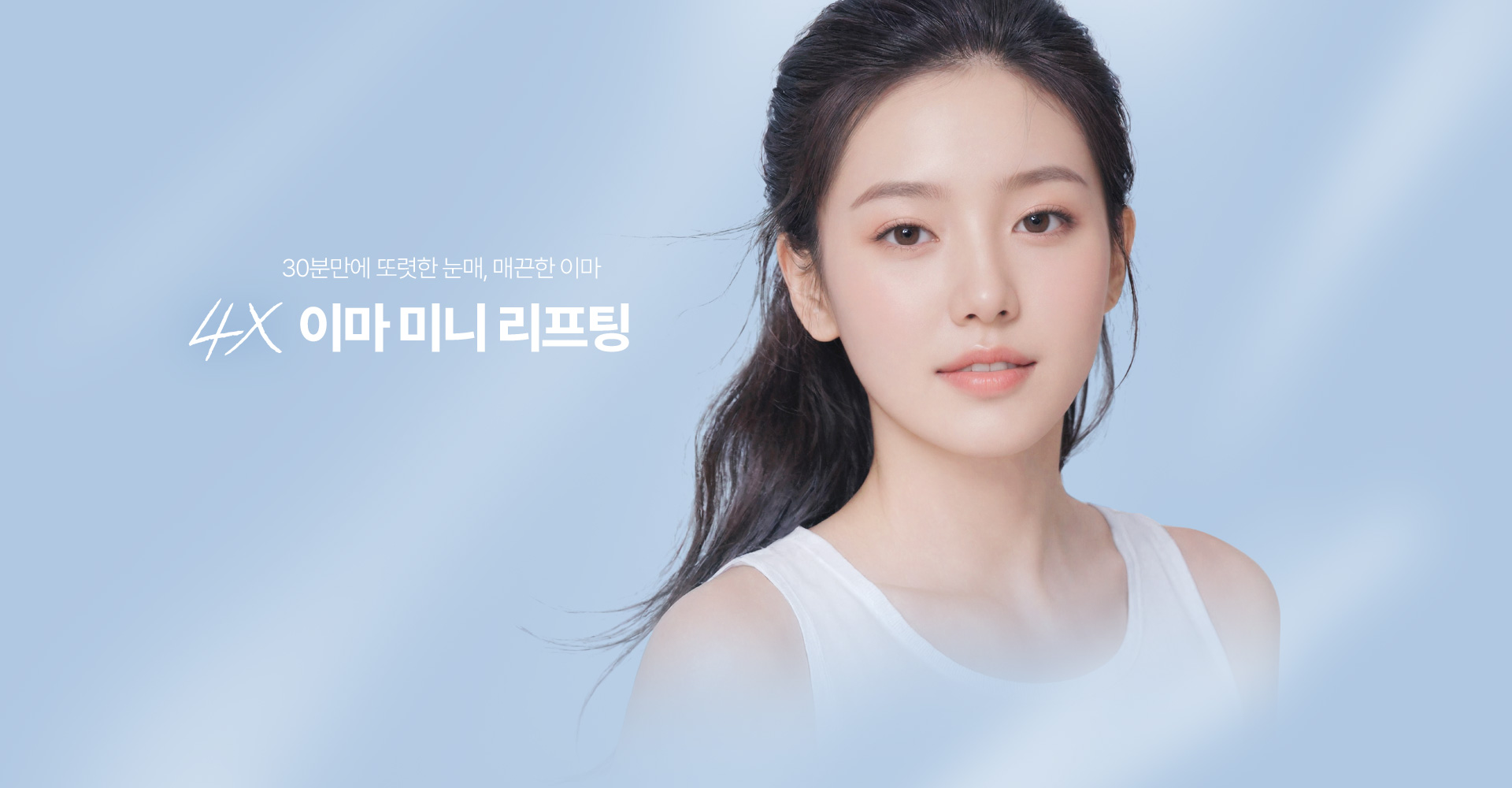 처지고 주름진 이마와 눈썹을 전체적으로 끌어올려 30분만에 매끈해지는 이마 미니리프팅! 세이예스 미니리프팅은 겉 피부 뿐 아니라 지방 아래 스마스층까지 리프팅실로 한번 더 수직으로 고정시켜 효과 UP!
