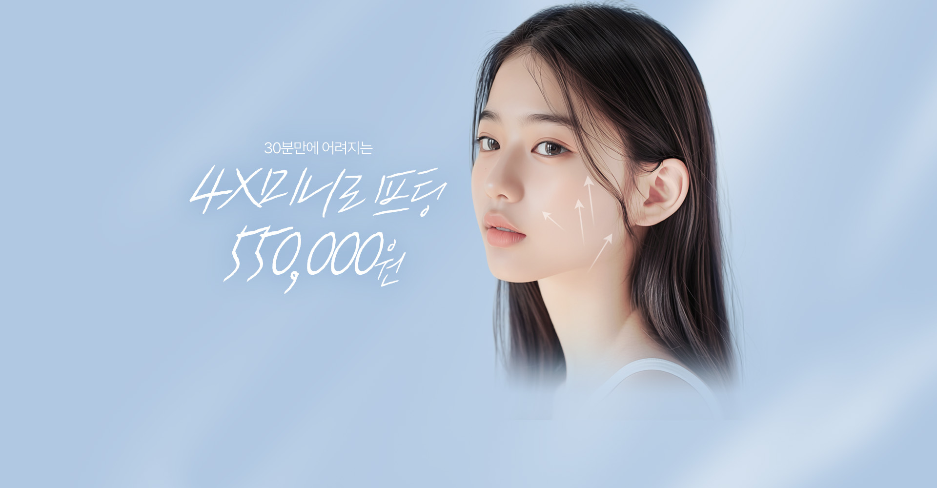 30분의 시간으로 안면거상의 효과 일상생활에 지장없는 4X미니리프팅