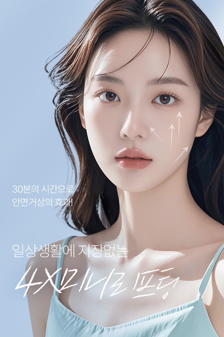 30분의 시간으로 안면거상의 효과 일상생활에 지장없는 4X미니리프팅