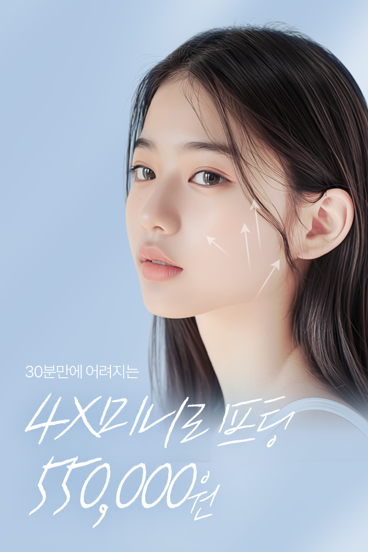 30분의 시간으로 안면거상의 효과 일상생활에 지장없는 4X미니리프팅