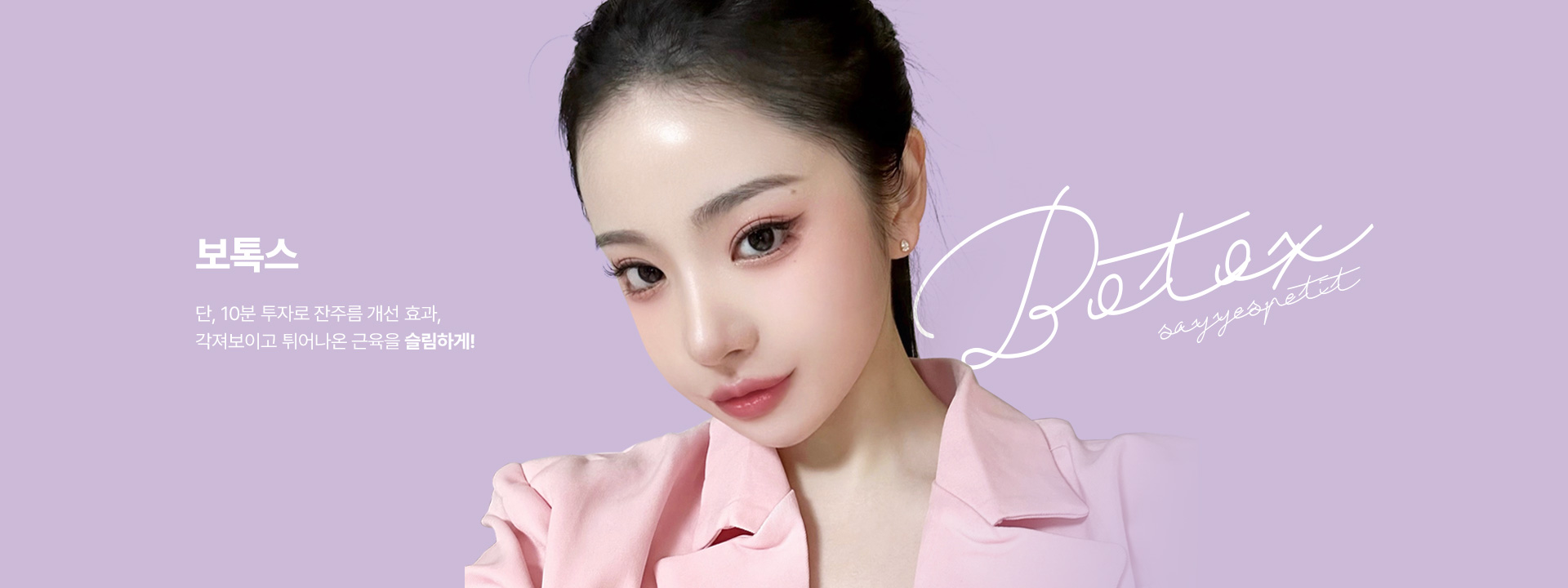 보톡스 단, 10분 투자로 잔주름 개선 효과, 각져보이고 튀어나온 근육을 슬림하게!
